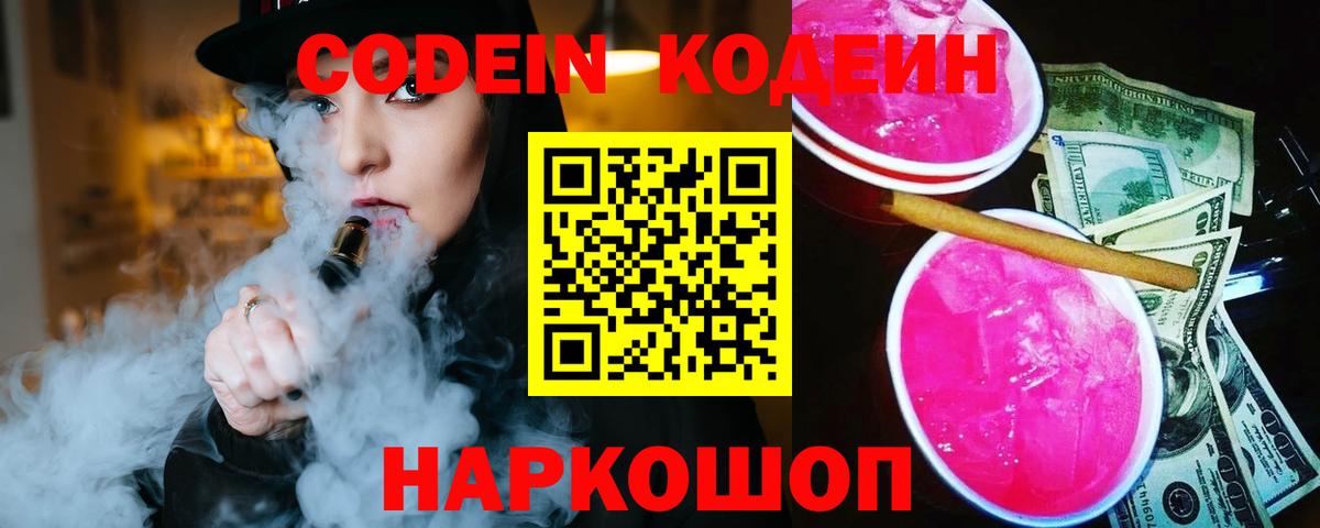 Елец  Codein Purple Drank  Вход с VPN  Кодеин напиток Lean (лин) 
