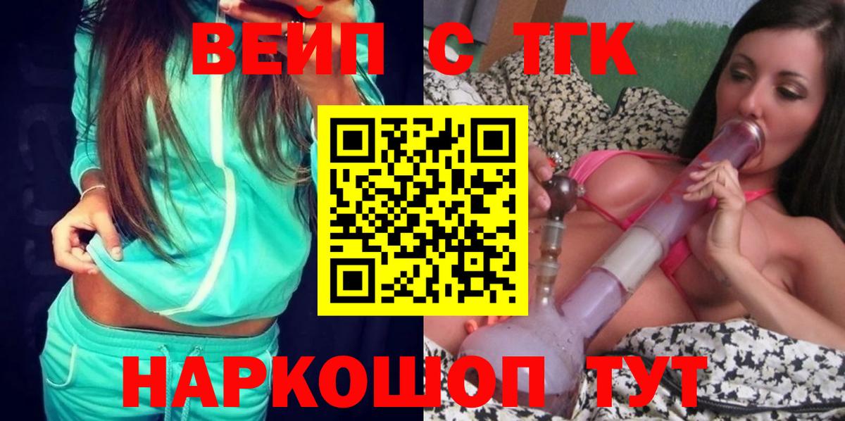 ТГК вейп с тгк Елец